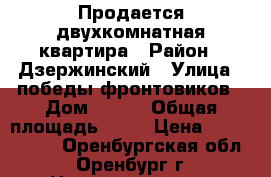 Продается двухкомнатная квартира › Район ­ Дзержинский › Улица ­ победы/фронтовиков › Дом ­ 6/1 › Общая площадь ­ 59 › Цена ­ 1 994 000 - Оренбургская обл., Оренбург г. Недвижимость » Квартиры продажа   . Оренбургская обл.,Оренбург г.